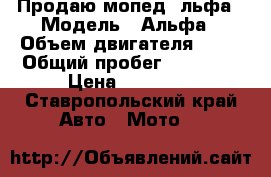 Продаю мопед Aльфа › Модель ­ Альфа › Объем двигателя ­ 50 › Общий пробег ­ 20 000 › Цена ­ 10 000 - Ставропольский край Авто » Мото   